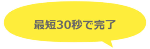 最短30秒で完了