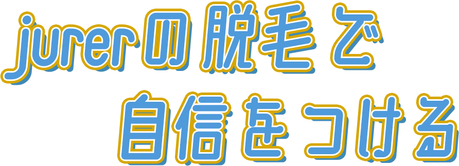 jurerの脱毛で自信をつける